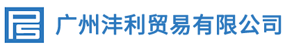 广州沣利贸易有限公司